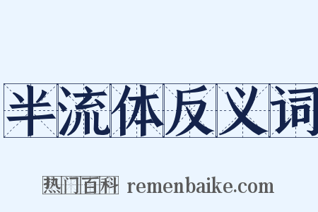 半流体反义词是什么意思的图片
